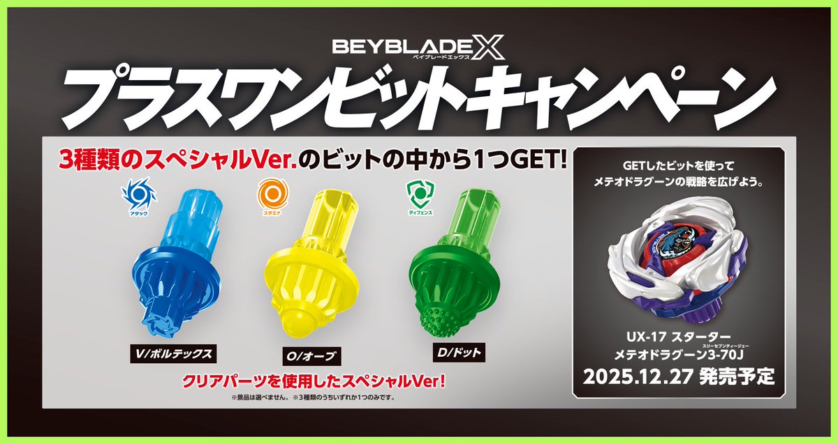 ベイブレード #キャンペーン 情報！／ プラスワンビットキャンペーン