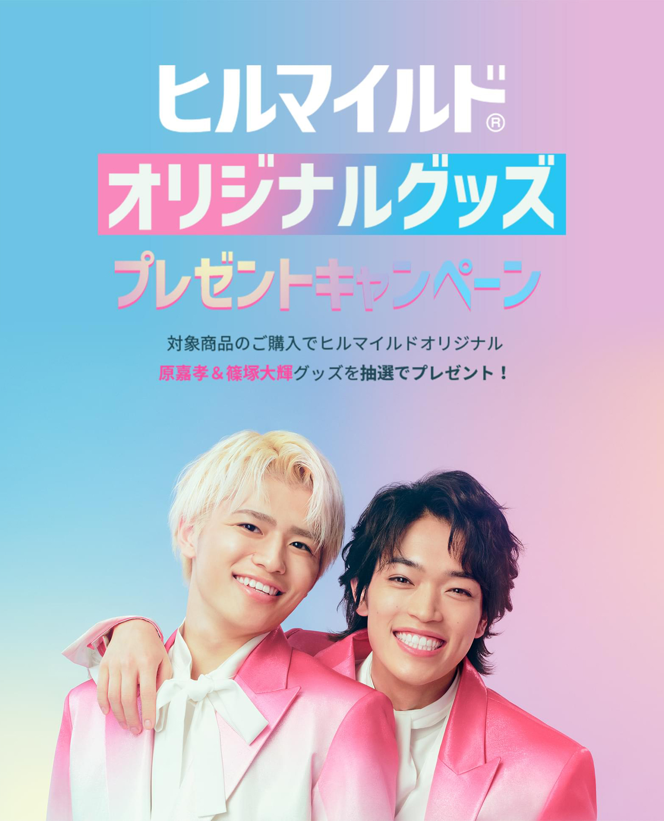 ヒルマイルド購入者キャンペーン第1弾応募開始 - TimeTree