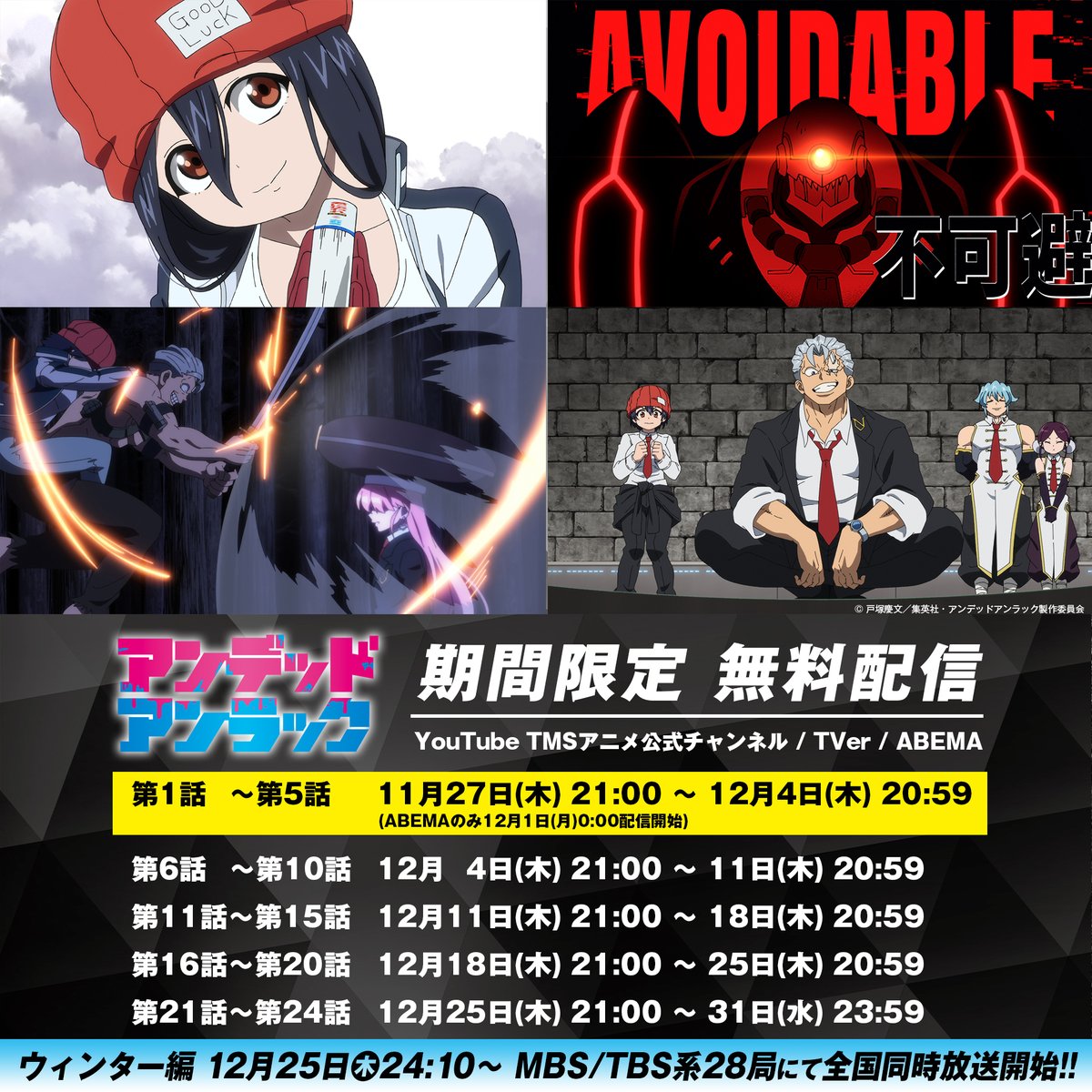 期間限定!! 第1話～第5話 無料配信中!!☄️☄️  12/25(木)放送の