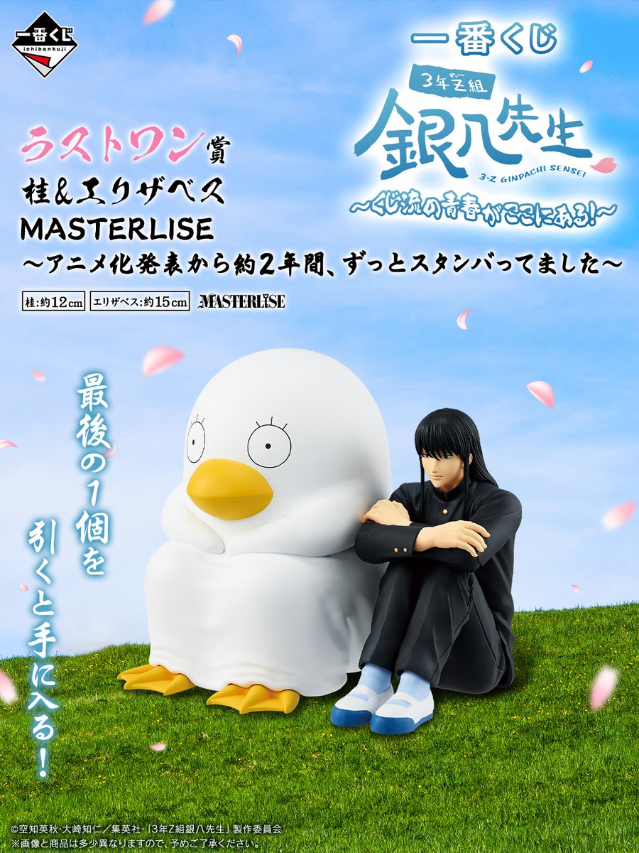 ラストワン賞に 桂小太郎&エリザベスが MASTERLISEで登場！ ＼ 👇全