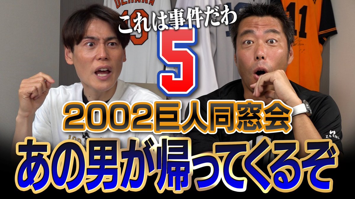 上原浩治の雑談魂 緊急配信】 【神回確定】20年ぶり…背番号5が帰還