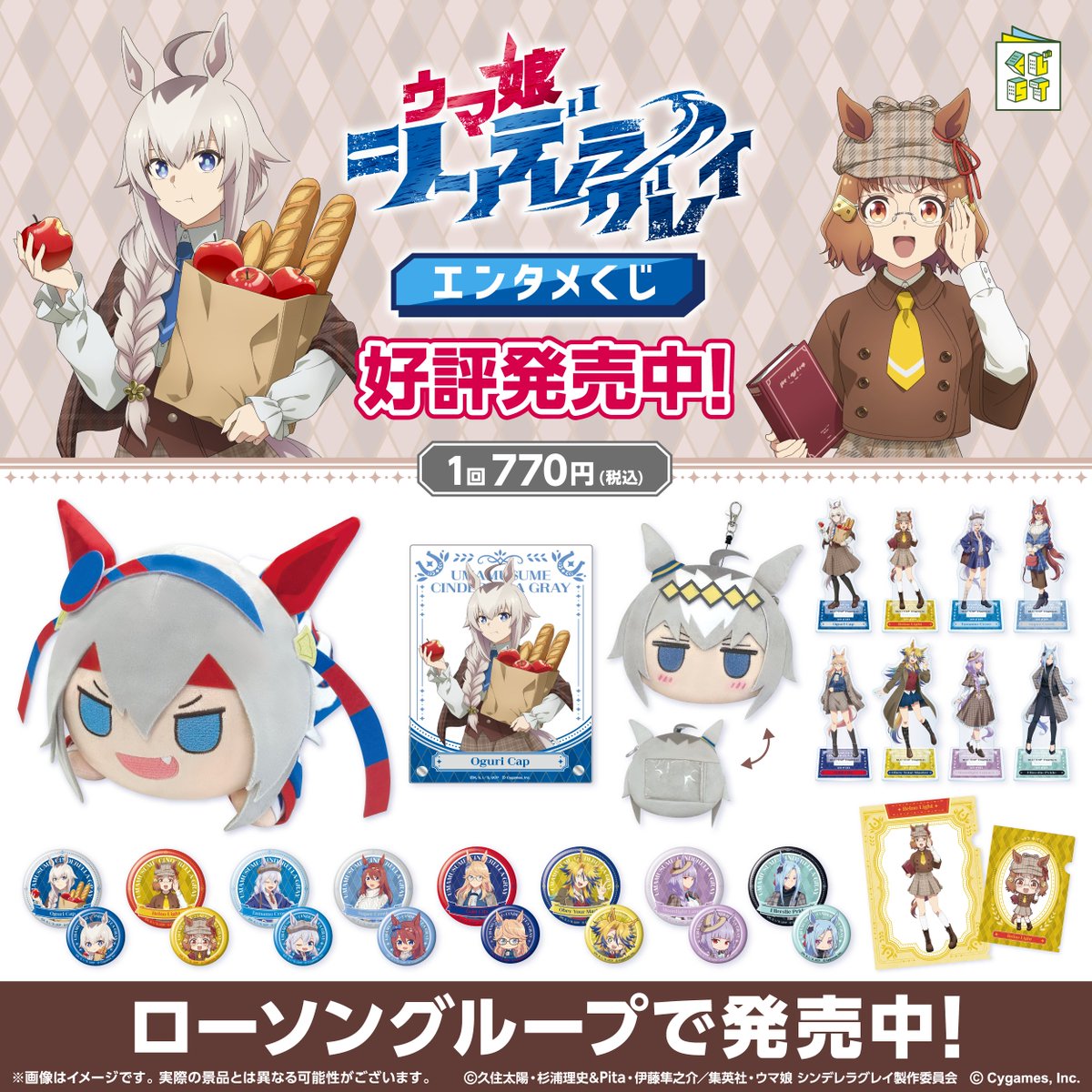 アニメ『ウマ娘 シンデレラグレイ』エンタメくじ​が ローソングループ