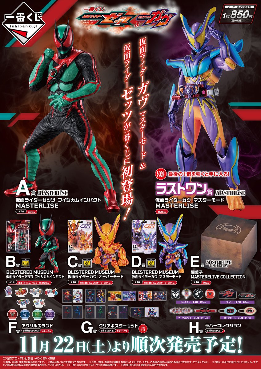 一番くじ 仮面ライダーゼッツ＆仮面ライダーガヴ』 明日11月22日(土
