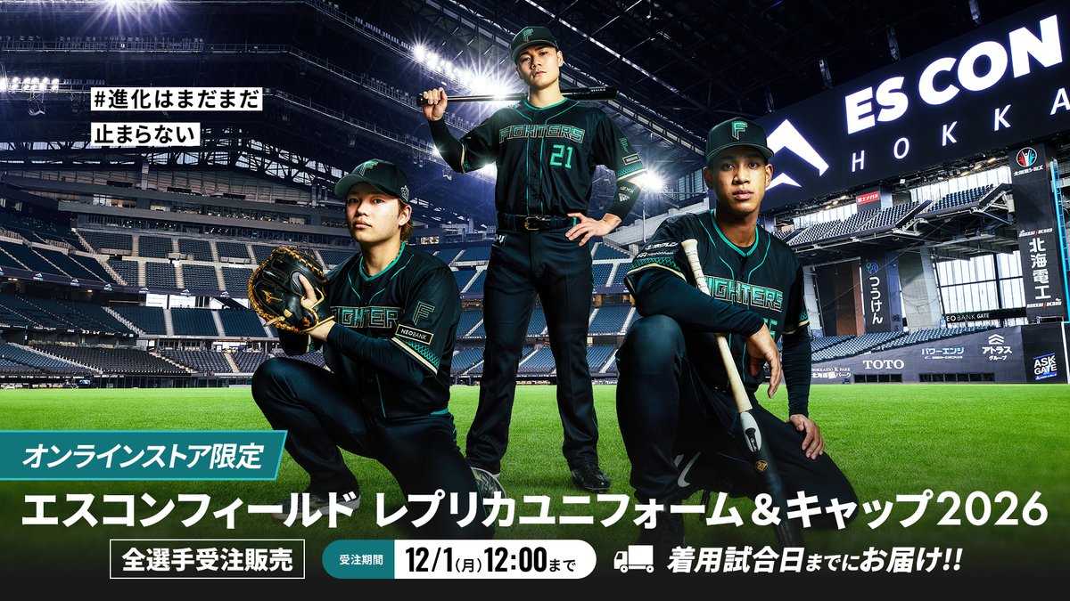 🟩エスコンフィールドユニフォーム2026🟩 #FFES2025 で2026年に期間