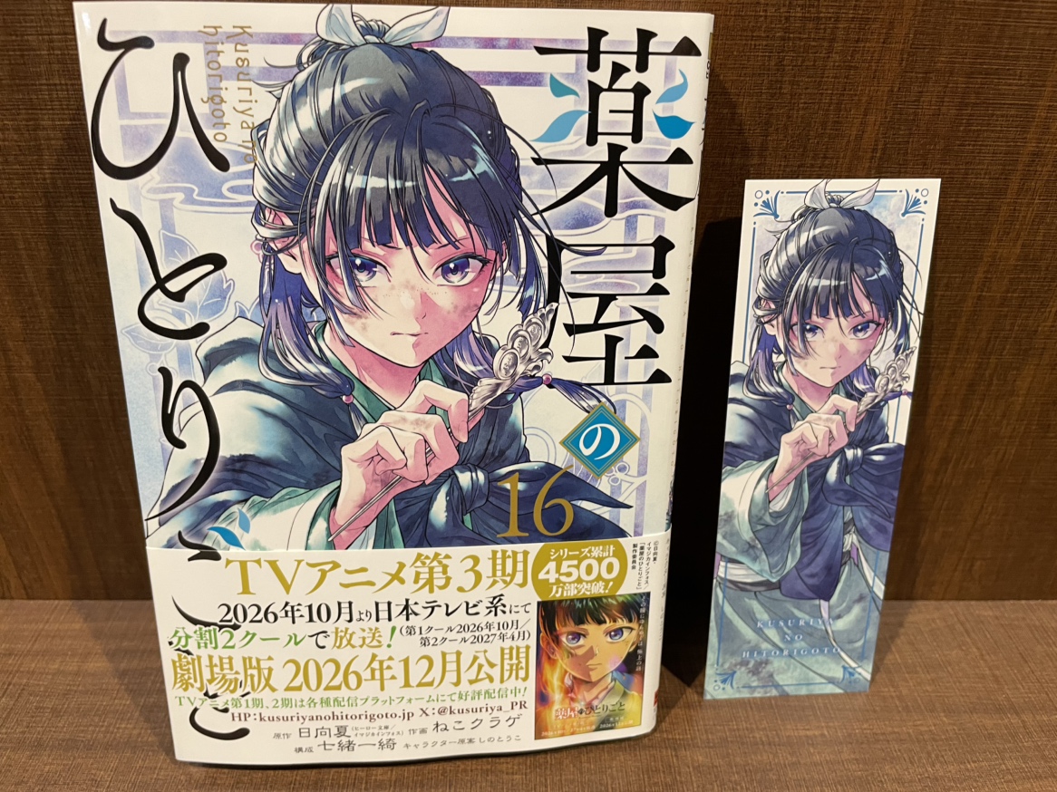 本】TSUTAYA限定特典／ 『薬屋のひとりごと 』 16巻 入荷してます
