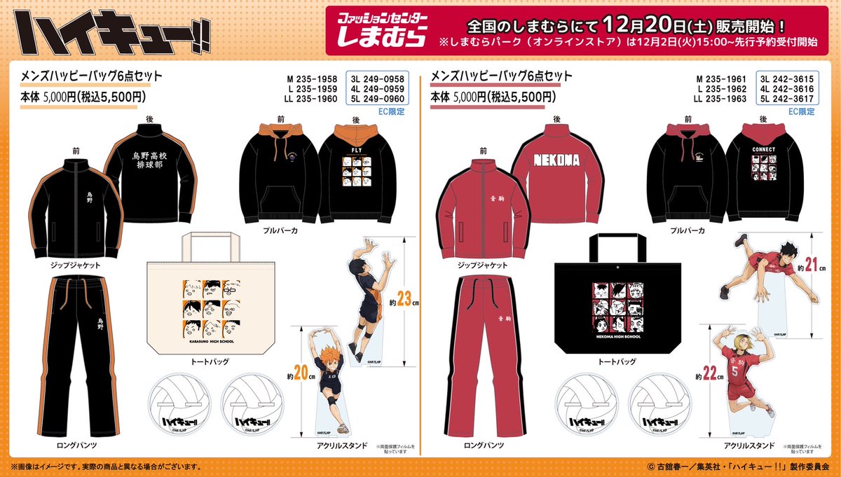 ハイキュー】 12/20(土)より全国の#しまむらにてアニメ「ハイキュー