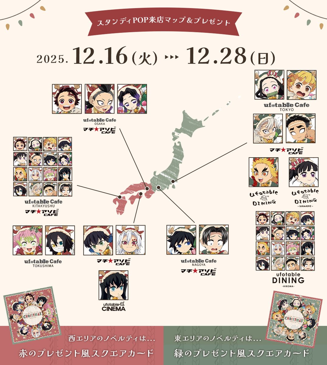🎄お知らせ②🎁】 「アニメ『鬼滅の刃』クリスマス2025 イベント」店舗