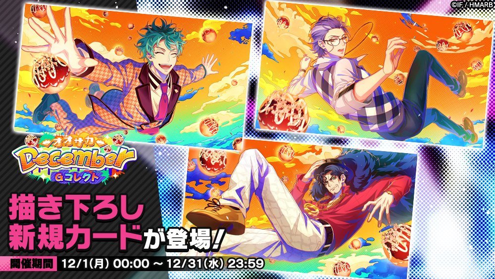 Gコレクト】 「December オオサカ Gコレクト」開催中！ 👇新カード