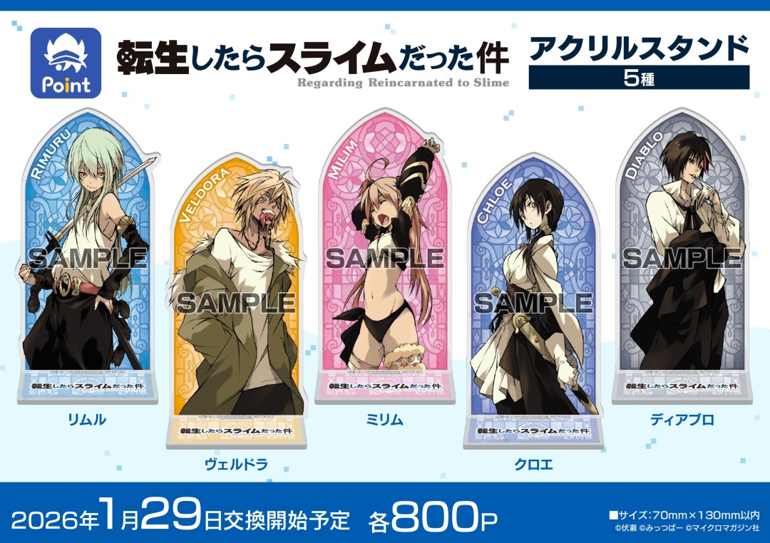 転生したらスライムだった件』原作完結記念 #アニメイトポイント景品