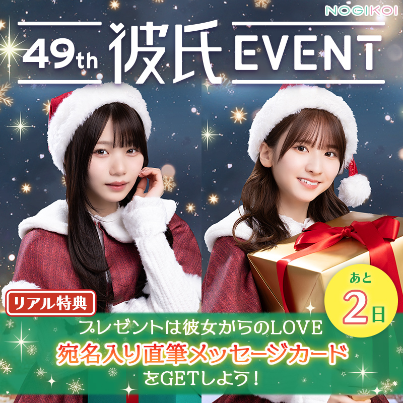 ⿻┈┈┈┈┈┈┈┈⿻*.· 49th #彼氏EVENT 終了まであと2️⃣日