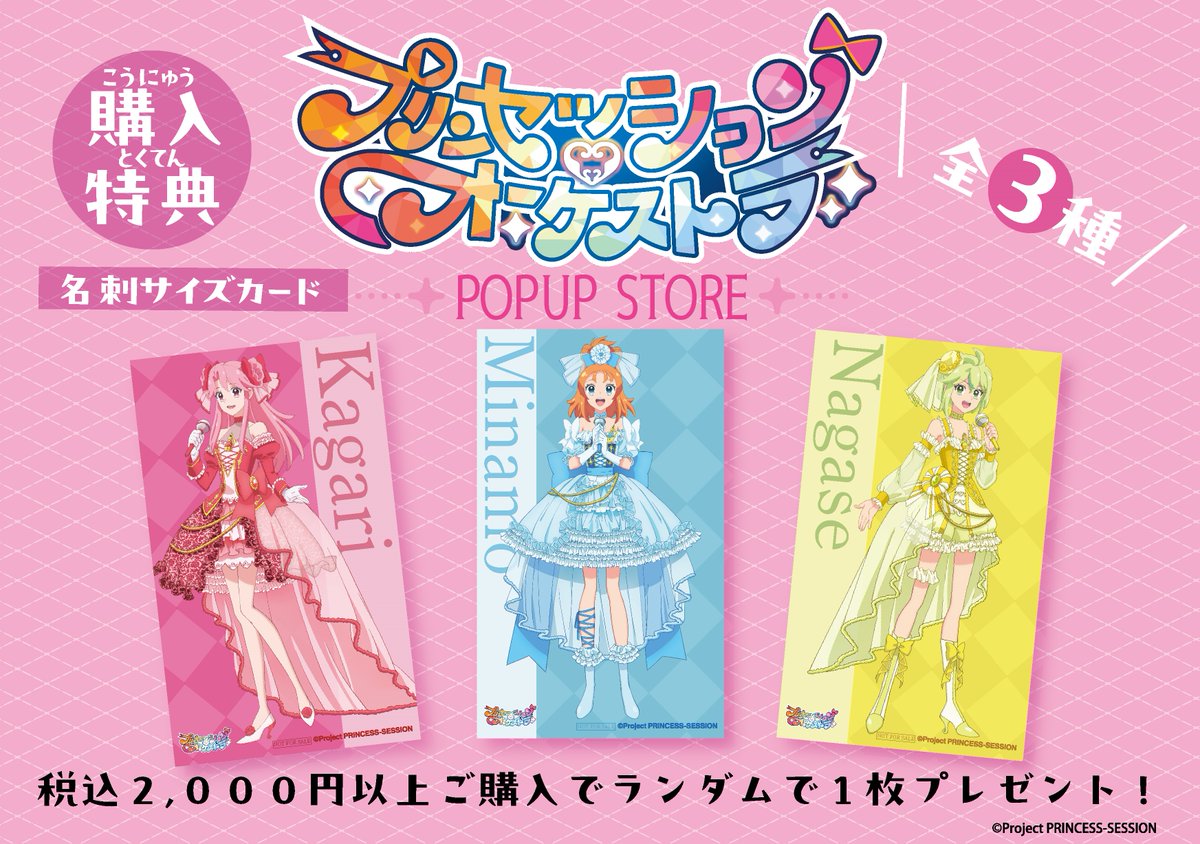 プリオケ POPUP STORE 開催決定❤️🩵💛 ＼ 