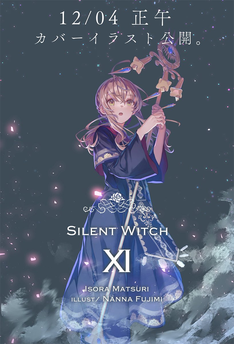 予告】 12月4日 正午―― 11巻カバーイラスト公開🗝 #サイレントウィッチ