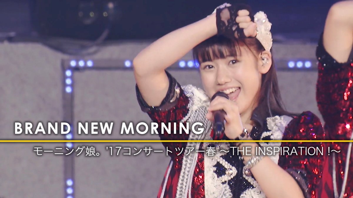モーニング娘。チャンネル】 『BRAND NEW MORNING』モーニング娘。'17