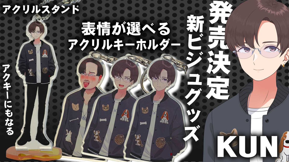 📣新商品発売のお知らせ】 KUNビジュアル登場記念😎 ・アクキーにも
