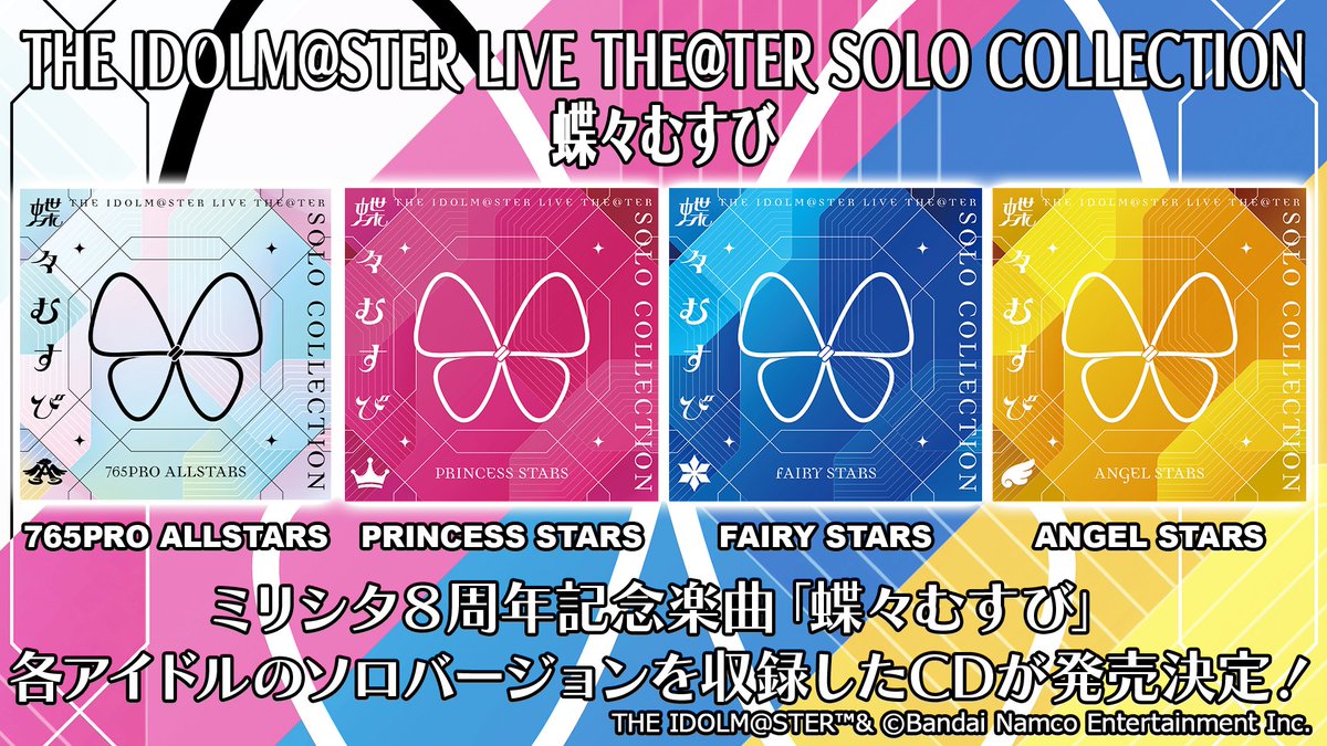 CD情報】 #アイマスMOIW2025 で発売するソロコレCDのジャケット画像