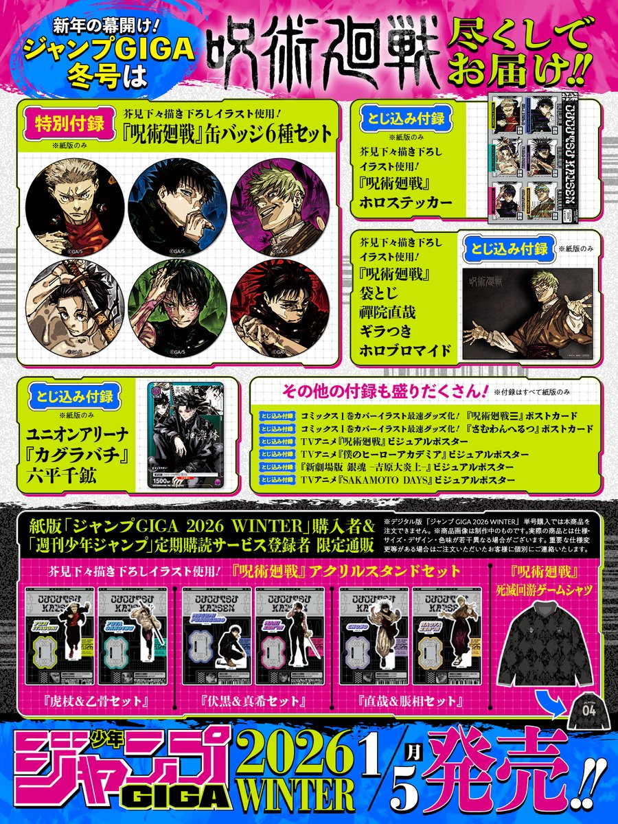 1月5日(月)発売『ジャンプ GIGA 2026 WINTER』は「呪術廻戦」特集
