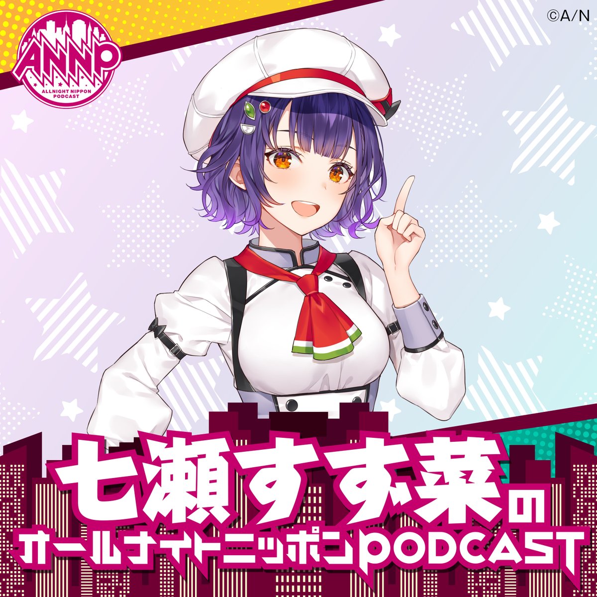 🥗🥗🥗🥗🥗 七瀬すず菜の オールナイトニッポンPODCAST 配信決定