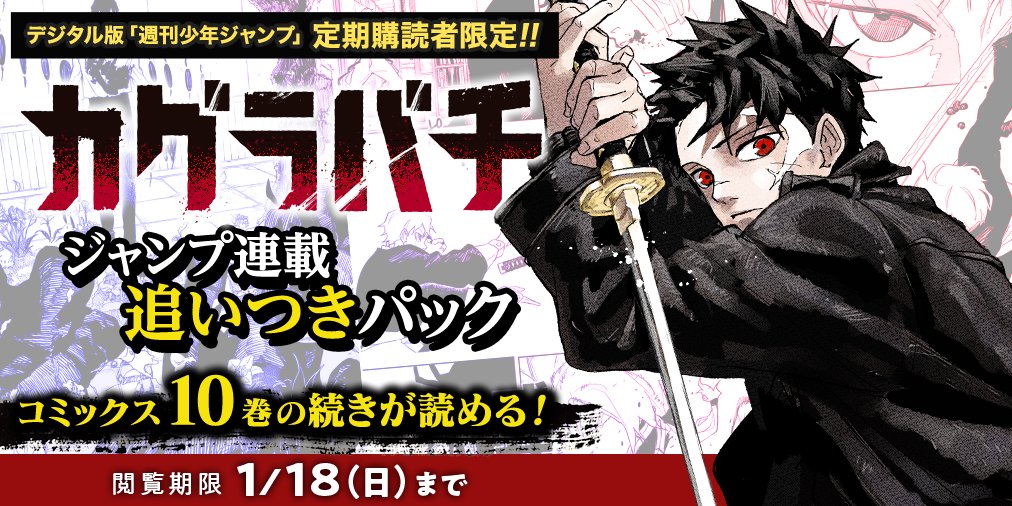 デジタル版 #少年ジャンプ 定期購読者限定‼️】 『#カグラバチ