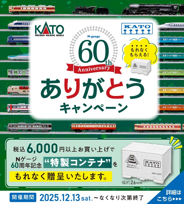 KATO Nゲージ誕生60周年記念「60周年ありがとうキャンペーン」が