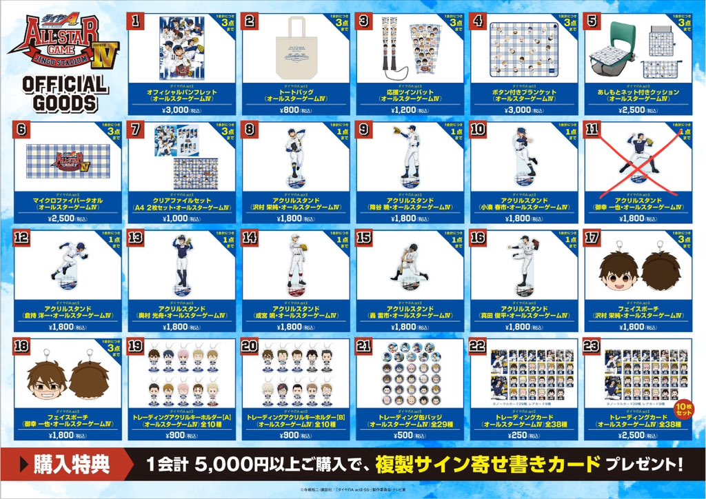⚾#ダイヤのA オールスターゲームⅣ⚾ 【物販完売情報】 ・アクリル