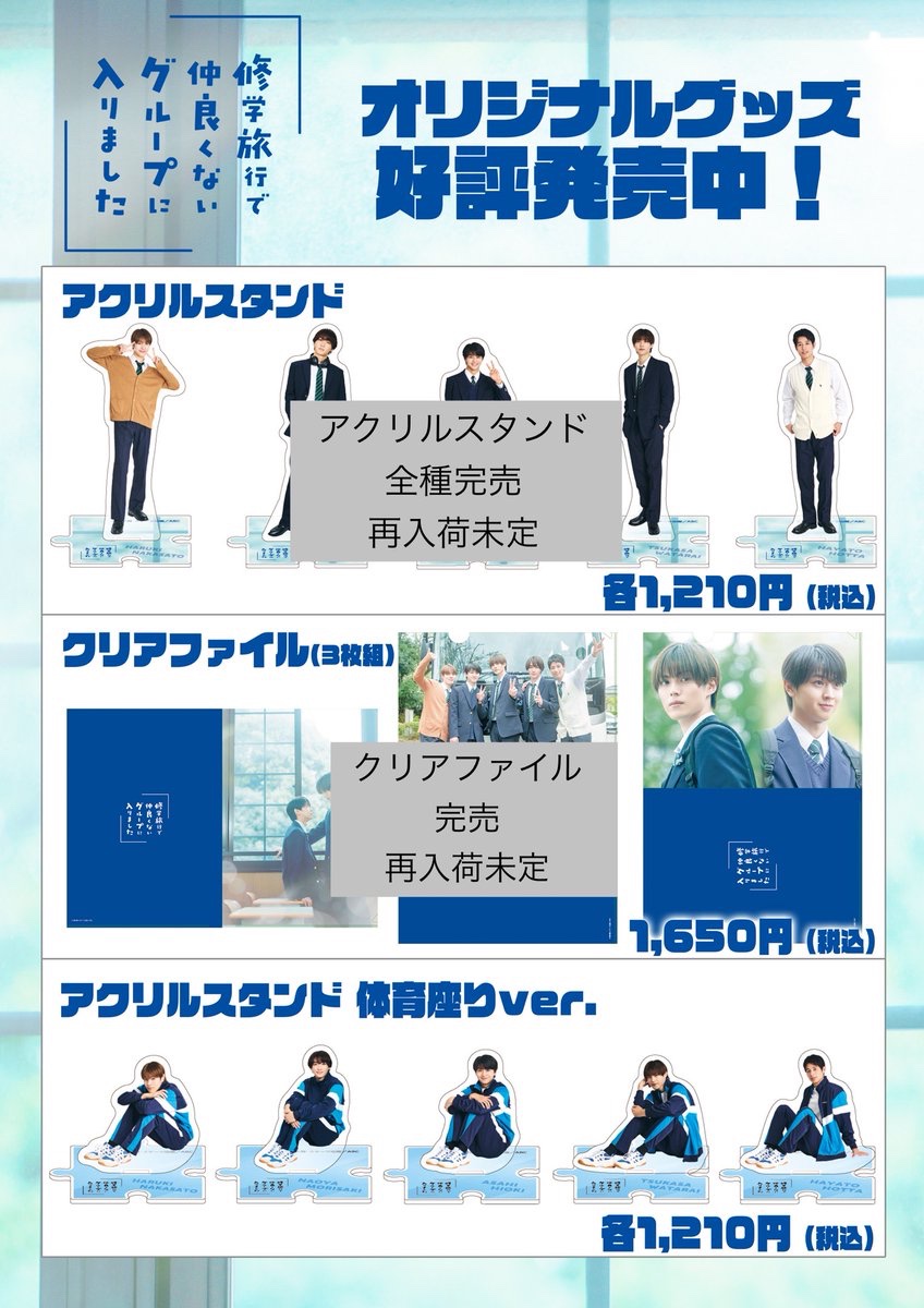 ✨新商品✨ 『#修学旅行で仲良くないグループに入りました』 以下商品