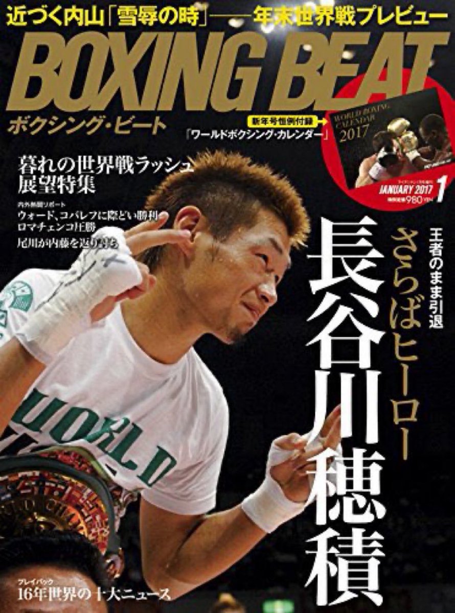 長谷川穂積 会長、誕生日おめでとうございます。（12月16日）