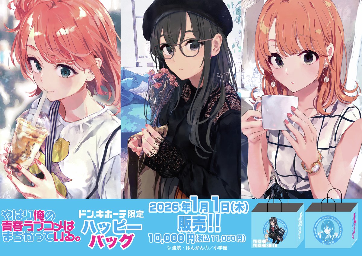 ドン・キホーテ限定】 『やはり俺の青春ラブコメはまちがっている