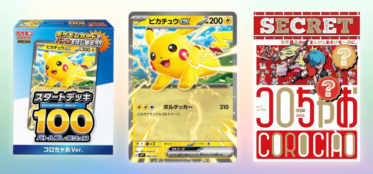 Amazonにてコロちゃお vol.1【付録】スタートデッキ100バトル