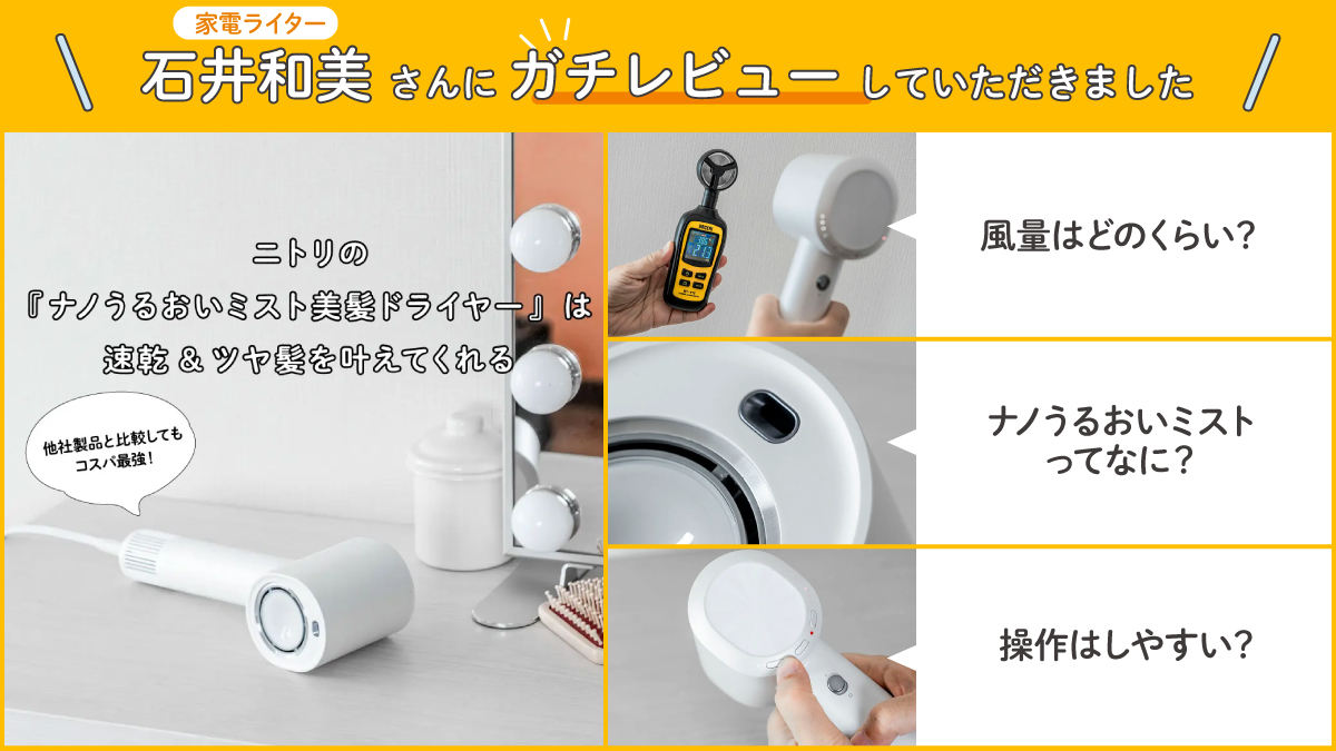 家電ライター】石井和美さんが #ニトリ の「ナノうるおいミスト美髪