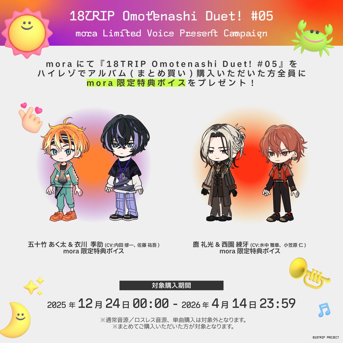 ✈️mora限定ボイス特典✈️ 対象期間中、mora @mora_info で 『18TRIP
