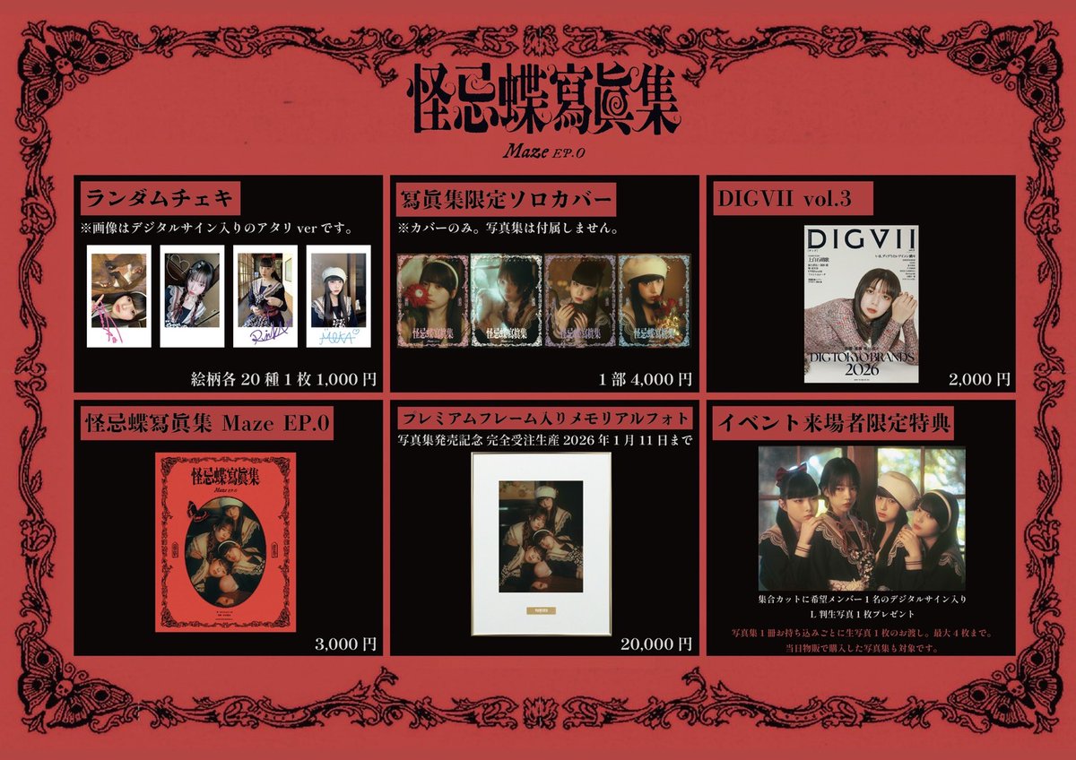 🦋お知らせ🦋 12月21日(日)開催予定ﾉ 『怪忌蝶寫眞集 Maze EP.0』発売