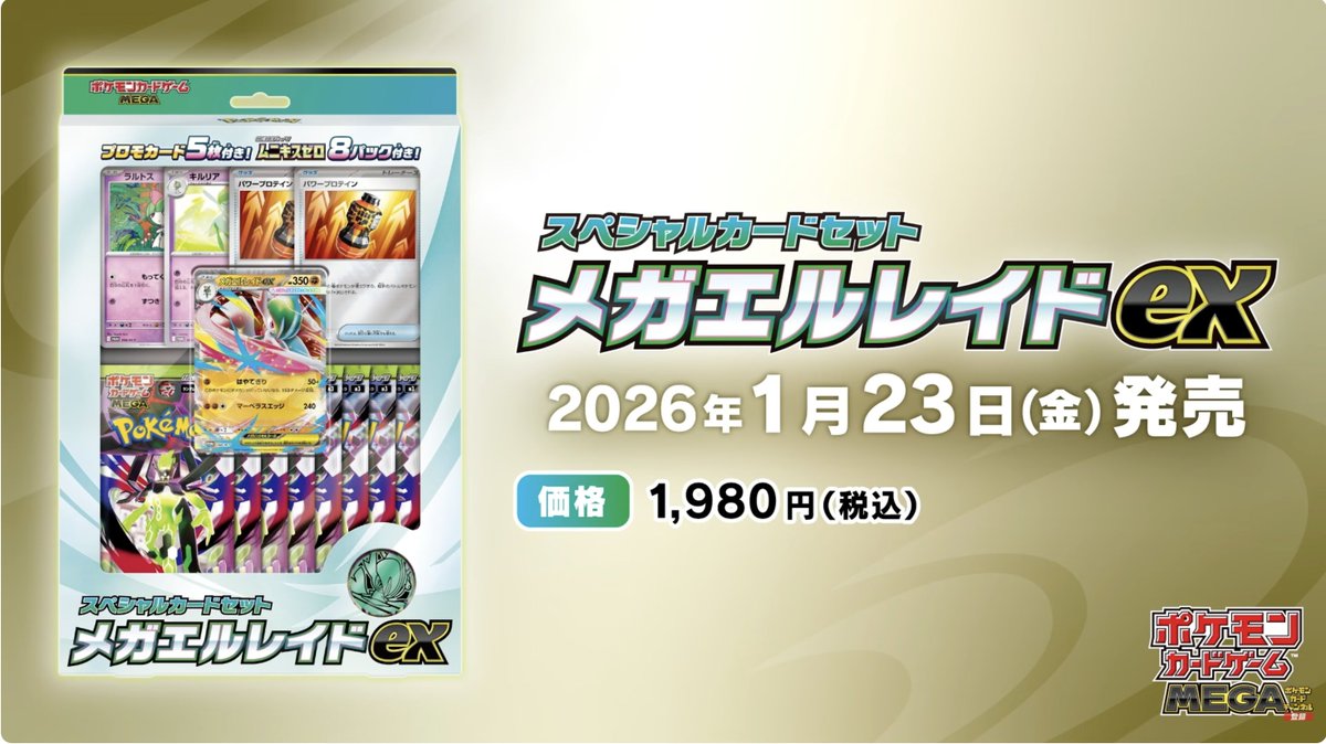 新情報】スペシャルカードセット「メガエルレイドex」が公開！ 📅発売