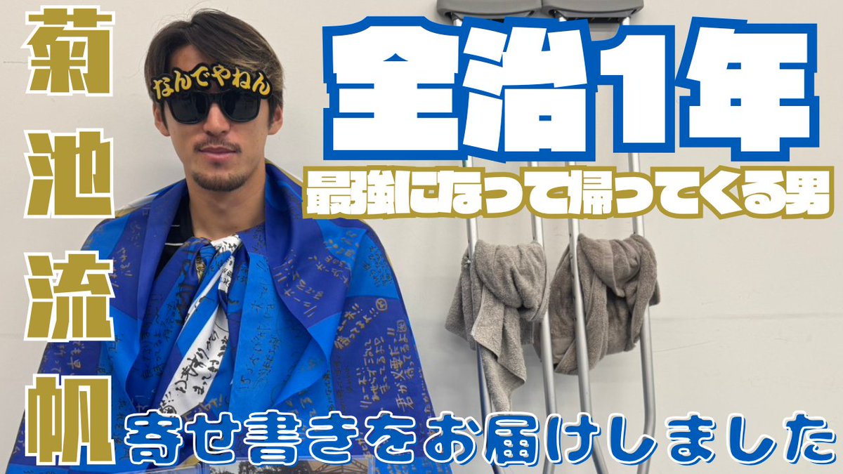 ダビド待ってるぞ 🔥💙 ＼ #菊池流帆 選手にサポーターの皆様からの