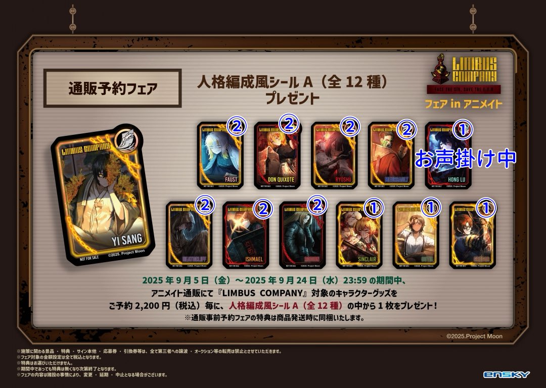 リンバスカンパニー アニメイト 特典 人格編成風シール a 全12種