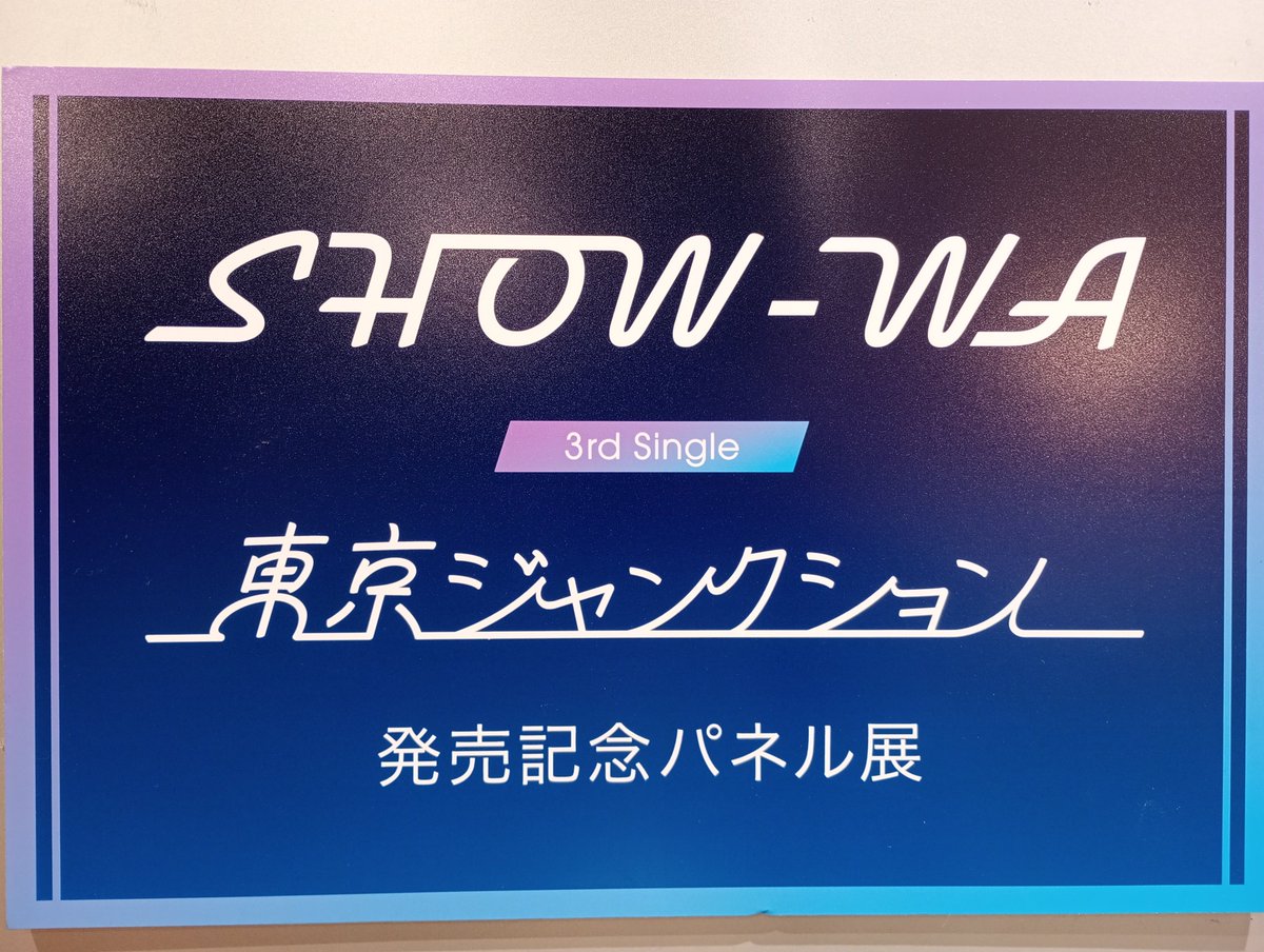 SHOW-WA】 『東京ジャンクション』 入荷しました💿 🎁特典:生写真