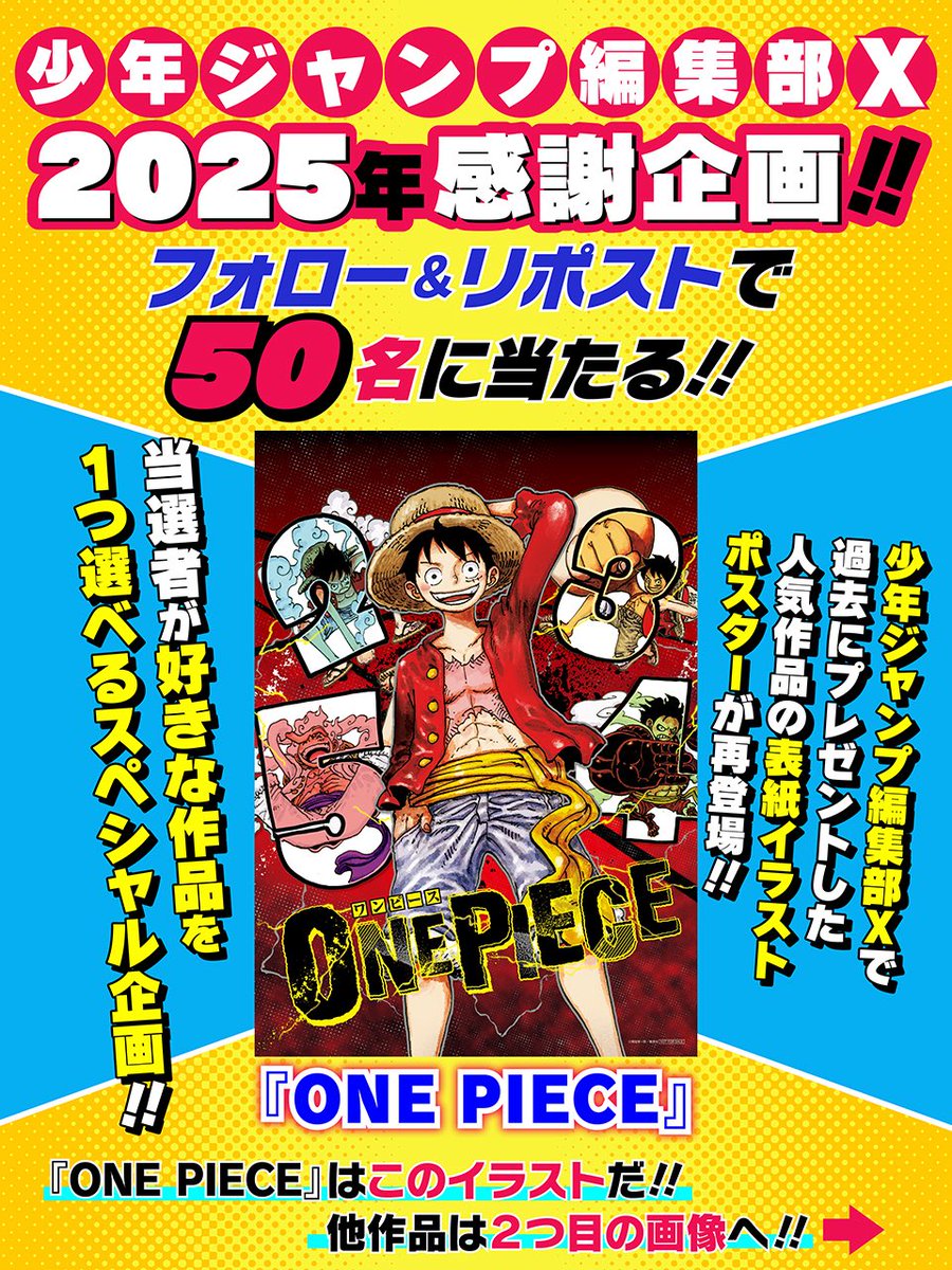 少年ジャンプ公式X 2025年感謝企画‼️ ＼ #週刊少年ジャンプ 人気作品
