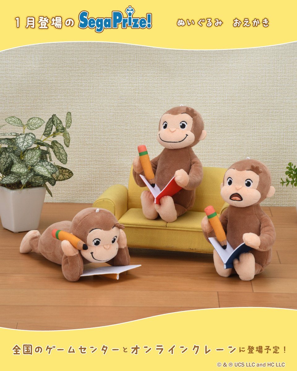 2026年もワクワクドキドキ💓 セガプライズから『おさるのジョージ