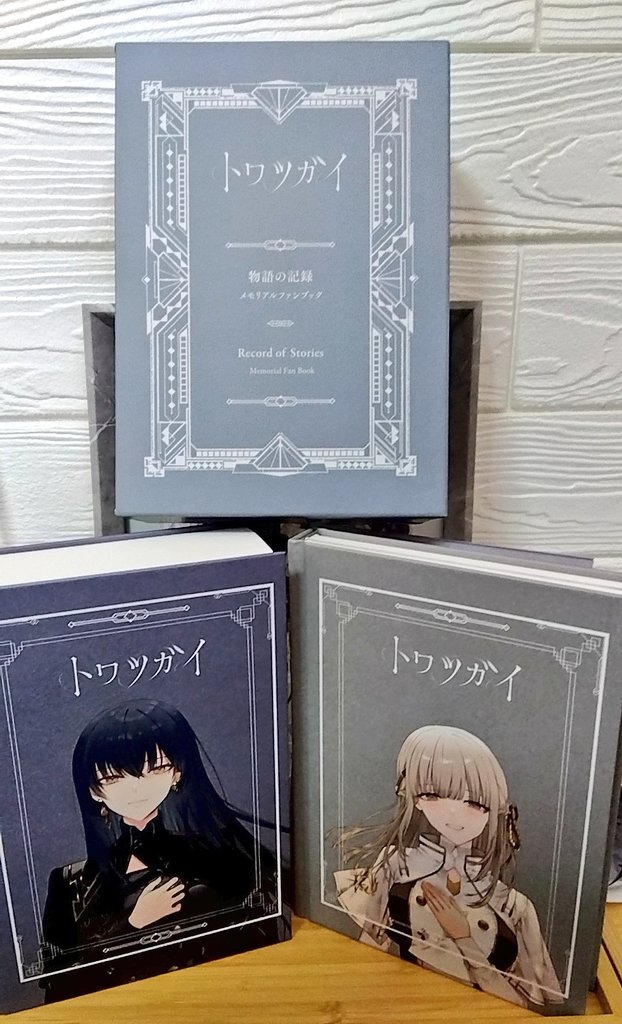 トワツガイ」メモリアルファンブックがファンに届き喜びの声相次ぐ