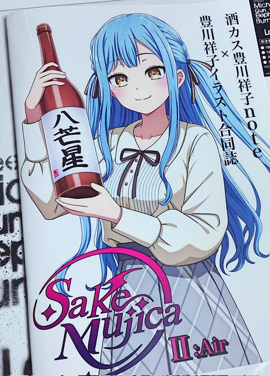 イラストを寄稿させて頂いた『Sake Mujica Ⅱ:Air』の献本をいただき