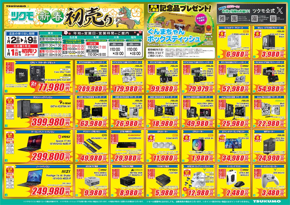 2026年初売りチラシを公開しました‼ 1月2日(金)午前9時30分より整理券