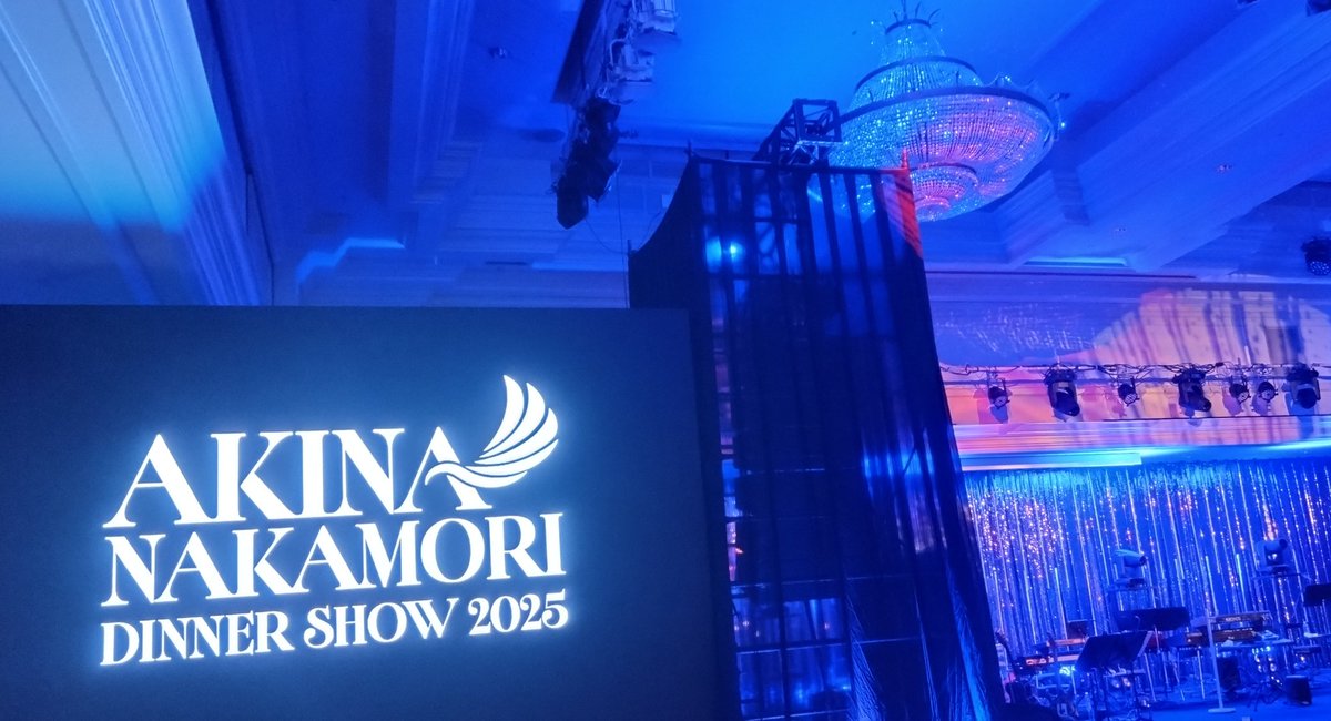 今回のAKINA NAKAMORI Year-end DINNER SHOW 2025本当にありがとうご