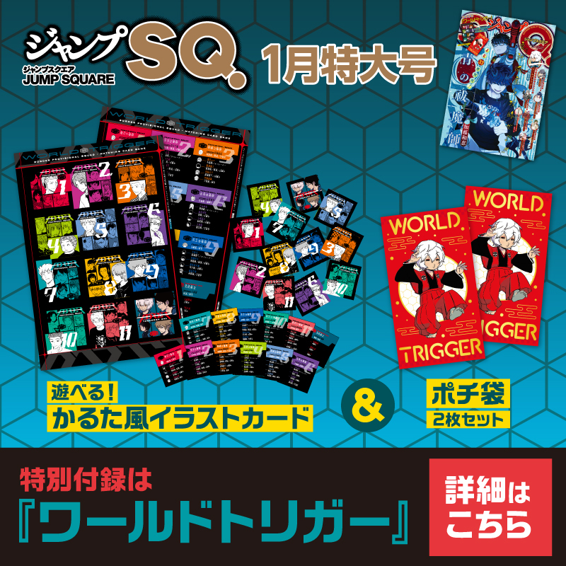 ジャンプSQ.1月特大号📚好評発売中！ 🔥表紙『青の祓魔師』🔥 特別付録