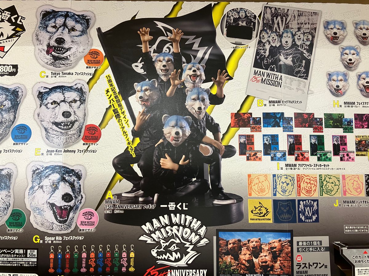 一番くじ MAN WITH A MISSION 15th ANNIVERSARY 1月3日(土) 午前9時