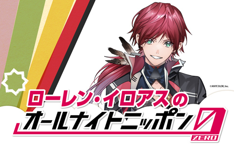 🕒深夜3時～ 【ローレン・イロアスのオールナイトニッポン0(ZERO