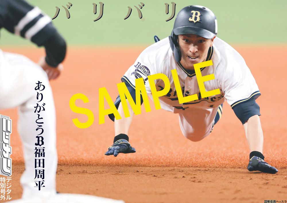 オリックス 更新🆕】 ／ ⚾#福田周平 氏といえば「バリバリ最強NO.1