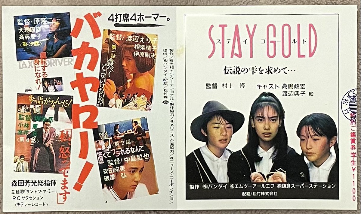 映画『STAY GOLD』(1988年)が、今夜CS #衛星劇場 で放送されます