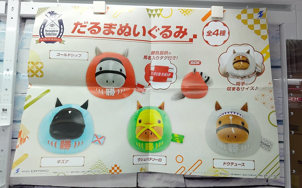 プライズ】本日新入荷！ 『#サラブレッドコレクション だるま