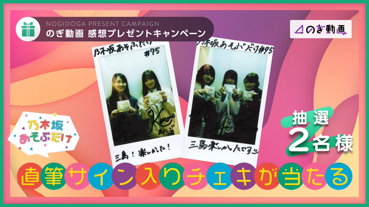 乃木坂あそぶだけ #75 に出演したメンバーの直筆サイン入りチェキを計2