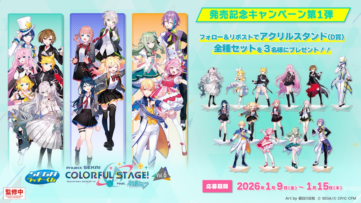 🎁応募用ポスト🎁】 セガ ラッキーくじ「プロセカ Vol.6」 プレゼント