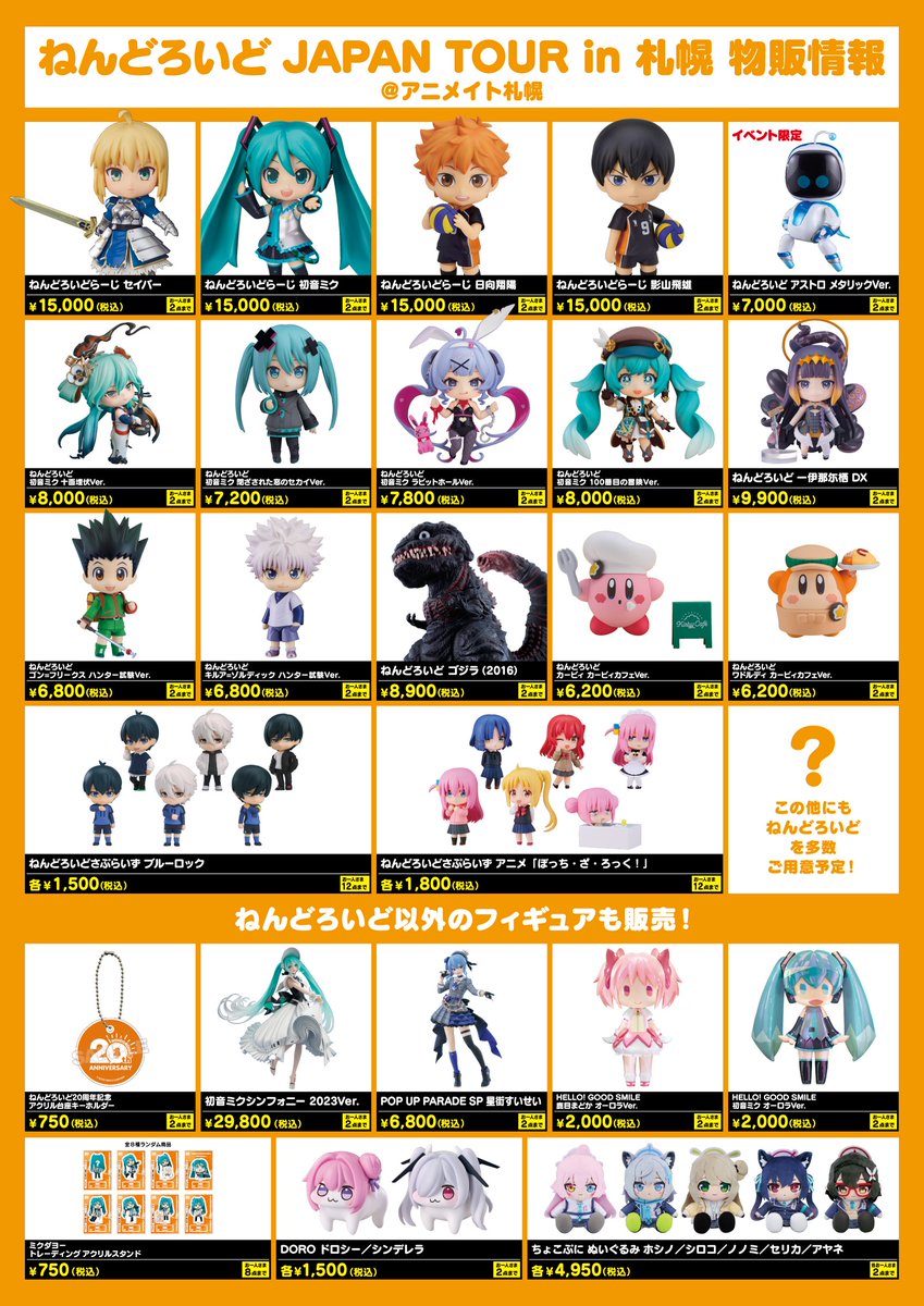 ねんどろいど JAPAN TOUR in 札幌 物販など詳細決定！ ＼ 購入特典